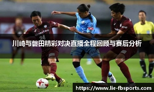 川崎与磐田精彩对决直播全程回顾与赛后分析