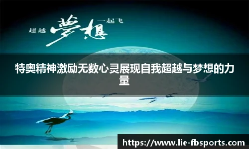 特奥精神激励无数心灵展现自我超越与梦想的力量