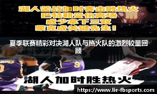 夏季联赛精彩对决湖人队与热火队的激烈较量回顾