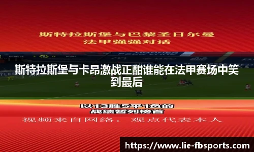 斯特拉斯堡与卡昂激战正酣谁能在法甲赛场中笑到最后