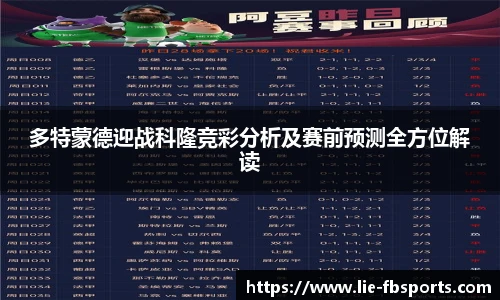 多特蒙德迎战科隆竞彩分析及赛前预测全方位解读