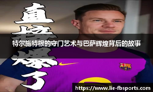 特尔施特根的守门艺术与巴萨辉煌背后的故事