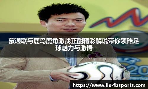 蒙通联与鹿岛鹿角激战正酣精彩解说带你领略足球魅力与激情