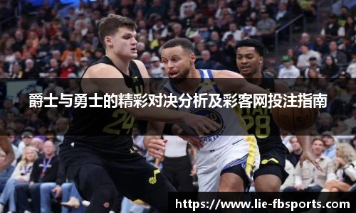 爵士与勇士的精彩对决分析及彩客网投注指南