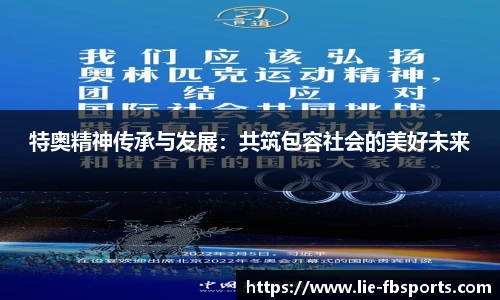 特奥精神传承与发展：共筑包容社会的美好未来
