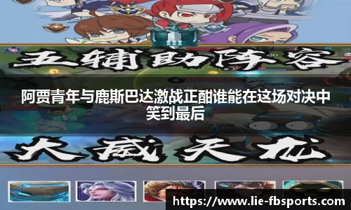 阿贾青年与鹿斯巴达激战正酣谁能在这场对决中笑到最后