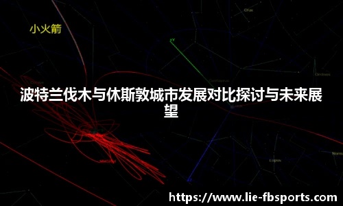 波特兰伐木与休斯敦城市发展对比探讨与未来展望