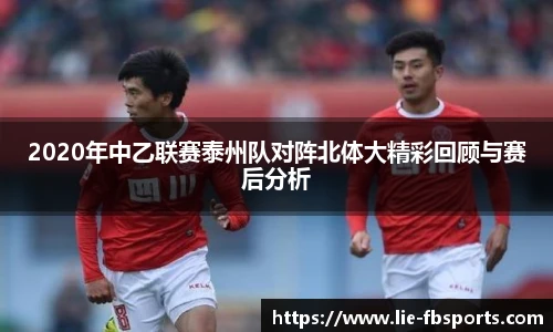 2020年中乙联赛泰州队对阵北体大精彩回顾与赛后分析