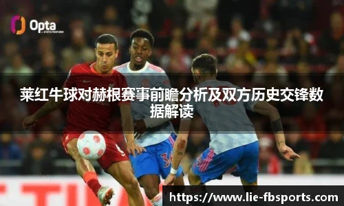 莱红牛球对赫根赛事前瞻分析及双方历史交锋数据解读