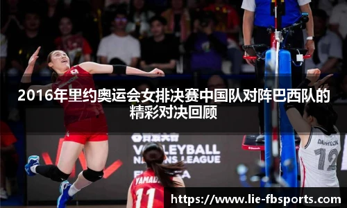 2016年里约奥运会女排决赛中国队对阵巴西队的精彩对决回顾