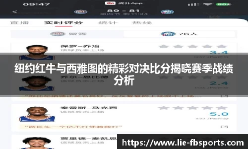 纽约红牛与西雅图的精彩对决比分揭晓赛季战绩分析