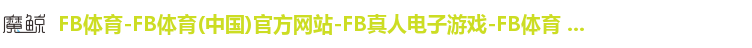 FB体育-FB体育(中国)官方网站-FB真人电子游戏-FB体育 ...